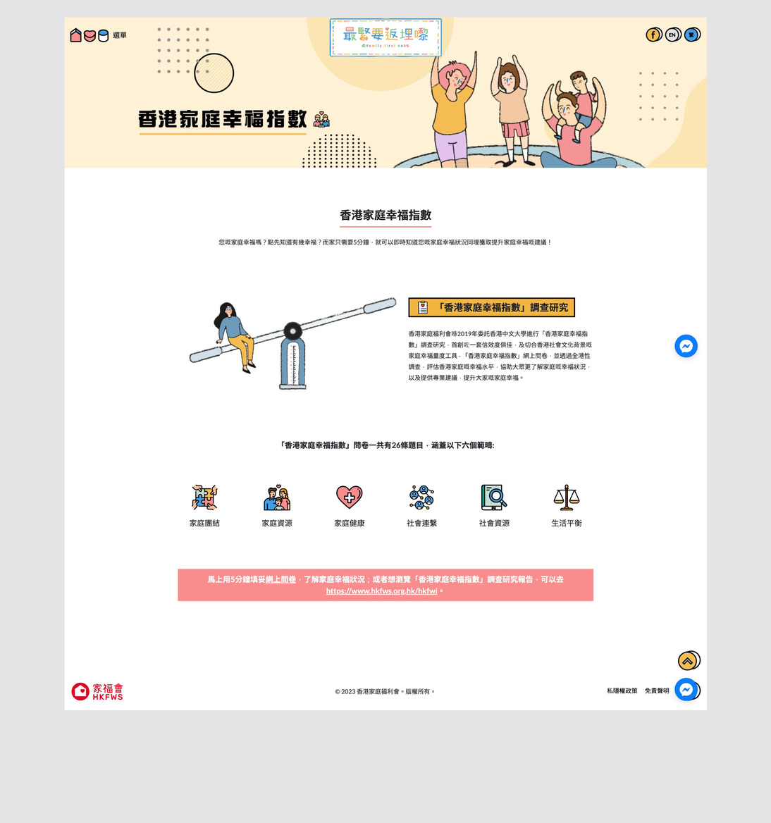 「最緊要一家人」企劃－家福會