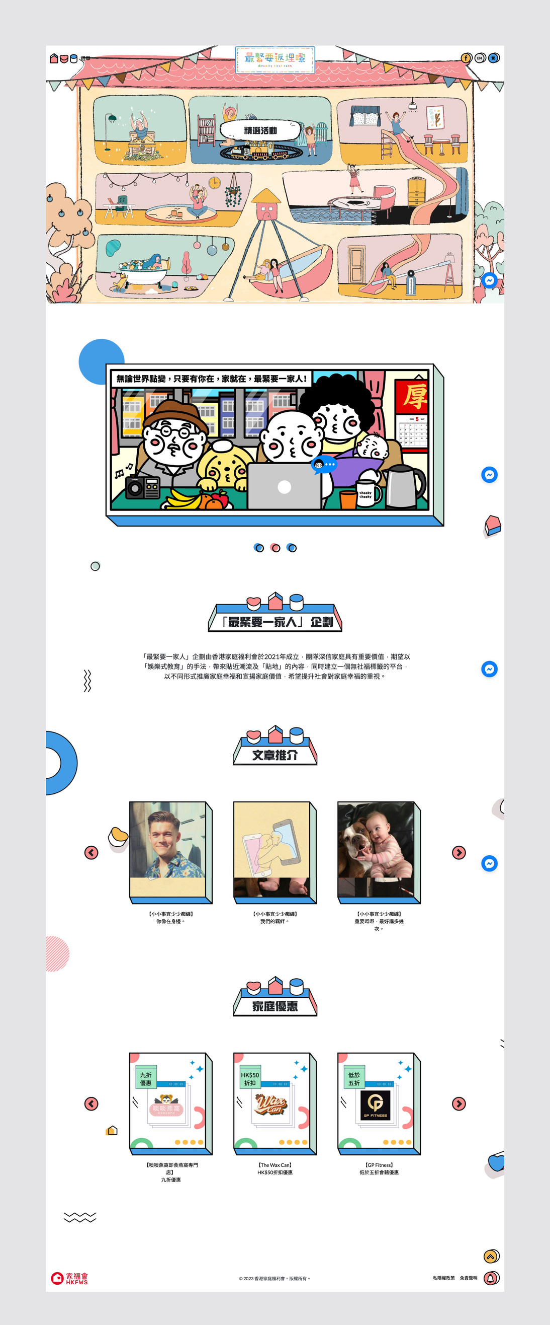 「最緊要一家人」企劃－家福會